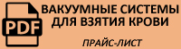 Прайс-лист на вакуумные системы взятия крови