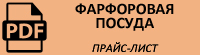 Прайс-лист на фарфоровую посуду