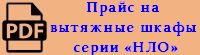 Прайс-лист на вытяжные шкафы серии «НЛО» в формате PDF
