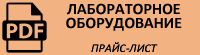 Прайс-лист на лабораторное оборудование