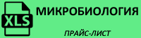 Прайс-лист на микробиологию