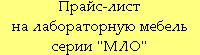 Прайс-лист на лабораторную мебель серии «МЛО»