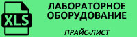 Прайс-лист на лабораторное оборудование