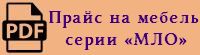 Прайс-лист на лабораторную мебель серии «МЛО» в формате PDF