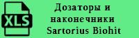 Прайс-лист на дозаторы и наконечники Sartorius Biohit