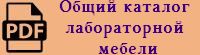 Каталог по лабораторной мебели серий «НЛО», «СЛО», «МЛО»