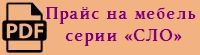 Прайс-лист на лабораторную мебель серии «СЛО» в формате PDF