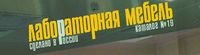 Каталог по лабораторной мебели серий «НЛО», «СЛО», «МЛО»