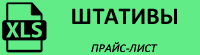 Прайс-лист на штативы