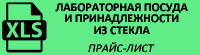 Прайс-лист на лабораторную посуду и принадлежности из стекла