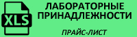 Прайс-лист на лабораторные принадлежности