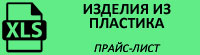 Прайс-лист на изделия из пластика