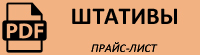 Прайс-лист на штативы