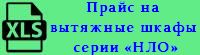 Прайс-лист на вытяжные шкафы серии «НЛО»