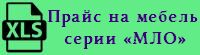 Прайс-лист на лабораторную мебель серии «МЛО»