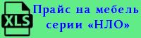 Прайс-лист на лабораторную мебель серии «НЛО»