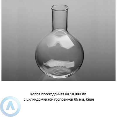 Колба плоскодонная на 10 000 мл с горловиной 65 мм (Клин)