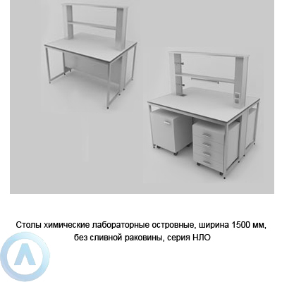 Столы химические островные без сливной раковины, шириной 1500 мм, 1500x1200x900, серии NL