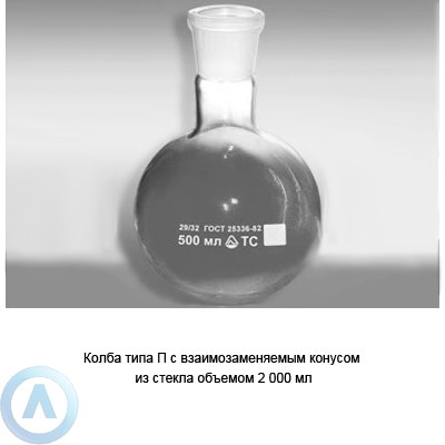 Колба плоскодонная П-1-2000-29/32 с взаимозаменяемым конусом