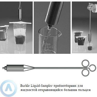 Burkle Liquid-Sampler пробоотборник