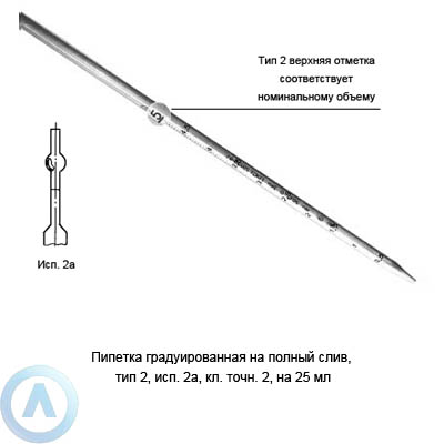 Пипетка 2-2а-2-25 на полный слив с расширением и резервуаром