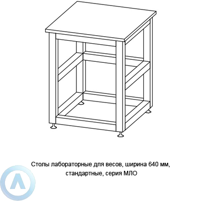 Столы лабораторные для весов стандартные, шириной 640 мм, 640x600x750(900), серии MML