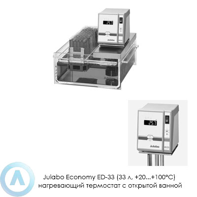 Julabo Economy ED-33 (33 л, +20...+100°C) нагревающий термостат с открытой ванной