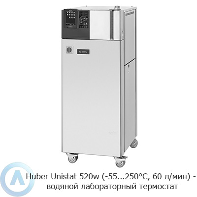 Huber Unistat 520w (-55...250°C, 60 л/мин) — водяной лабораторный термостат