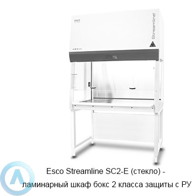Esco Streamline SC2-E (стекло) — ламинарный шкаф бокс 2 класса защиты с РУ