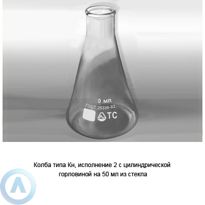 Колба коническая КН-2-50-22