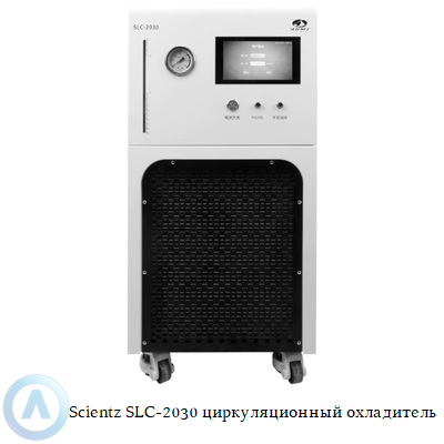 Scientz SLC-2030 циркуляционный охладитель