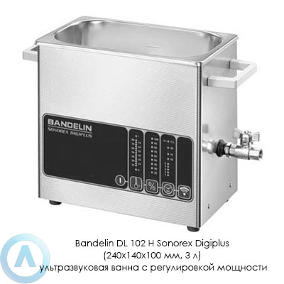 Bandelin DL 102 H Sonorex Digiplus (240×140×100 мм, 3 л) ультразвуковая ванна с регулировкой мощности