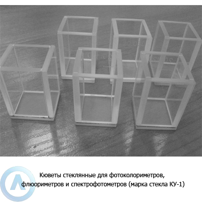 Кюветы стеклянные для фотоколориметров, флюориметров и спектрофотометров