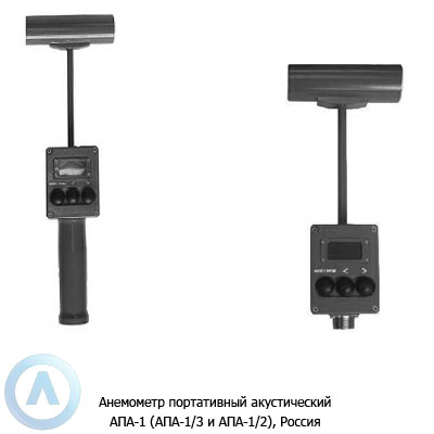 Анемометр портативный акустический АПА-1 (АПА-1/3 и АПА-1/2), Россия