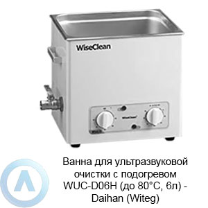 Ванна для ультразвуковой очистки с подогревом WUC-D06H (до 80°C, 6л) — Daihan (Witeg)