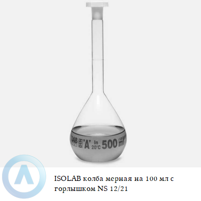 ISOLAB колба мерная на 100 мл с горлышком NS 12/21