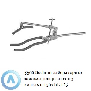 5566 Bochem лабораторные зажимы для реторт с 3 вилками 130x10x125