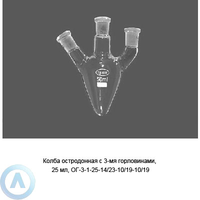 Колба остродонная ОГ-3-1-25-14/23-10/19-10/19