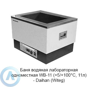 Баня водяная лабораторная одноместная WB-11 (+5/+100°C, 11л) — Daihan (Witeg)