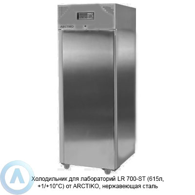Arctiko LR 700-ST холодильник