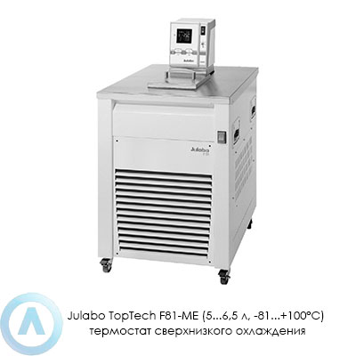 Julabo TopTech F81-ME (5...6,5 л, −81...+100°C) термостат сверхнизкого охлаждения