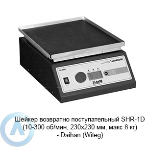 Шейкер возвратно поступательный SHR-1D (10-300 об/мин, 230×230 мм, макс 8 кг) — Daihan (Witeg)