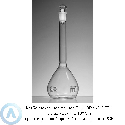 Колба стеклянная мерная BLAUBRAND 2-20-1 со шлифом NS 10/19 и пришлифованной пробкой с сертификатом USP