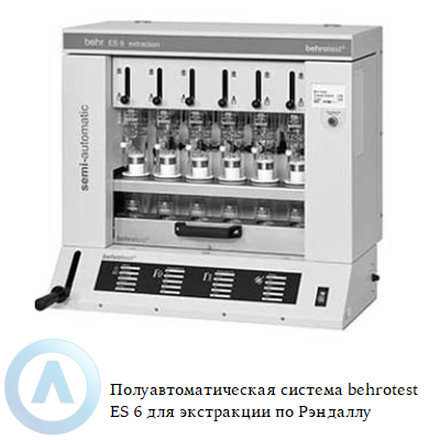 Полуавтоматическая система behrotest ES 6 для экстракции по Рэндаллу