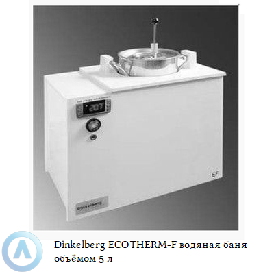 Dinkelberg ECOTHERM-F водяная баня объёмом 5 л