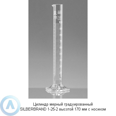 Цилиндр мерный градуированный SILBERBRAND 1-25-2 высотой 170 мм с носиком