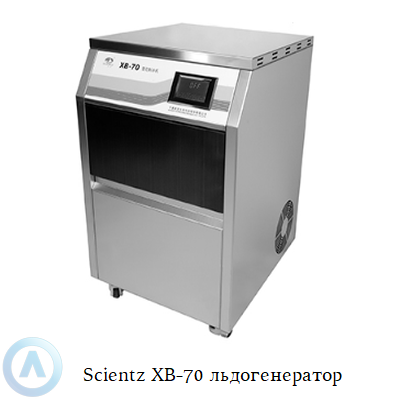Scientz XB-70 льдогенератор