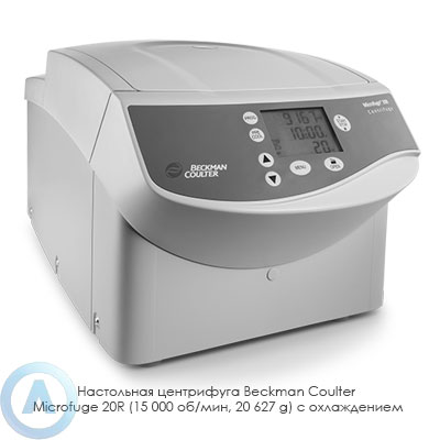 Настольная центрифуга Beckman Coulter Microfuge 20R (15 000 об/мин, 20 627 g) с охлаждением