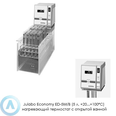 Julabo Economy ED-5M/B (5 л, +20...+100°C) нагревающий термостат с открытой ванной