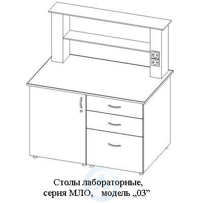 Лабораторные столы модель «03», шириной 1214 мм, 1214x800x900(1500), серия MML